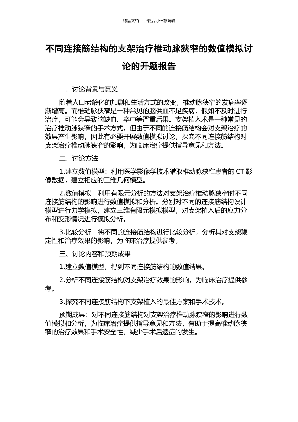 不同连接筋结构的支架治疗椎动脉狭窄的数值模拟研究的开题报告_第1页