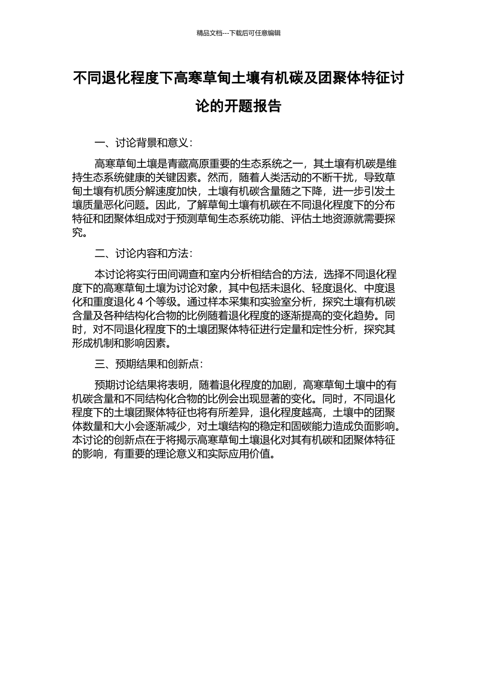 不同退化程度下高寒草甸土壤有机碳及团聚体特征研究的开题报告_第1页