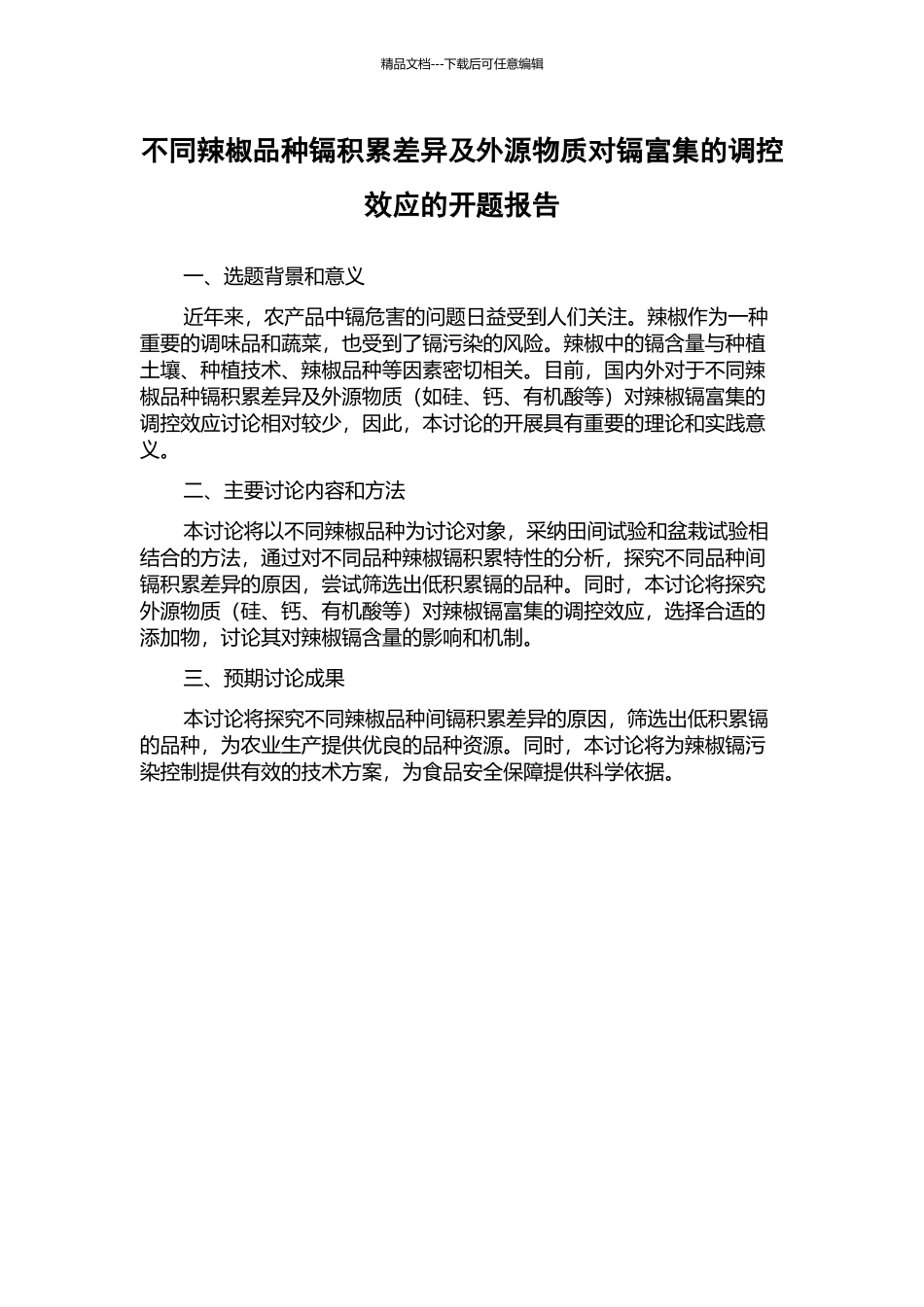 不同辣椒品种镉积累差异及外源物质对镉富集的调控效应的开题报告_第1页