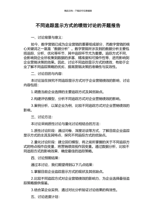 不同追踪显示方式的绩效研究的开题报告