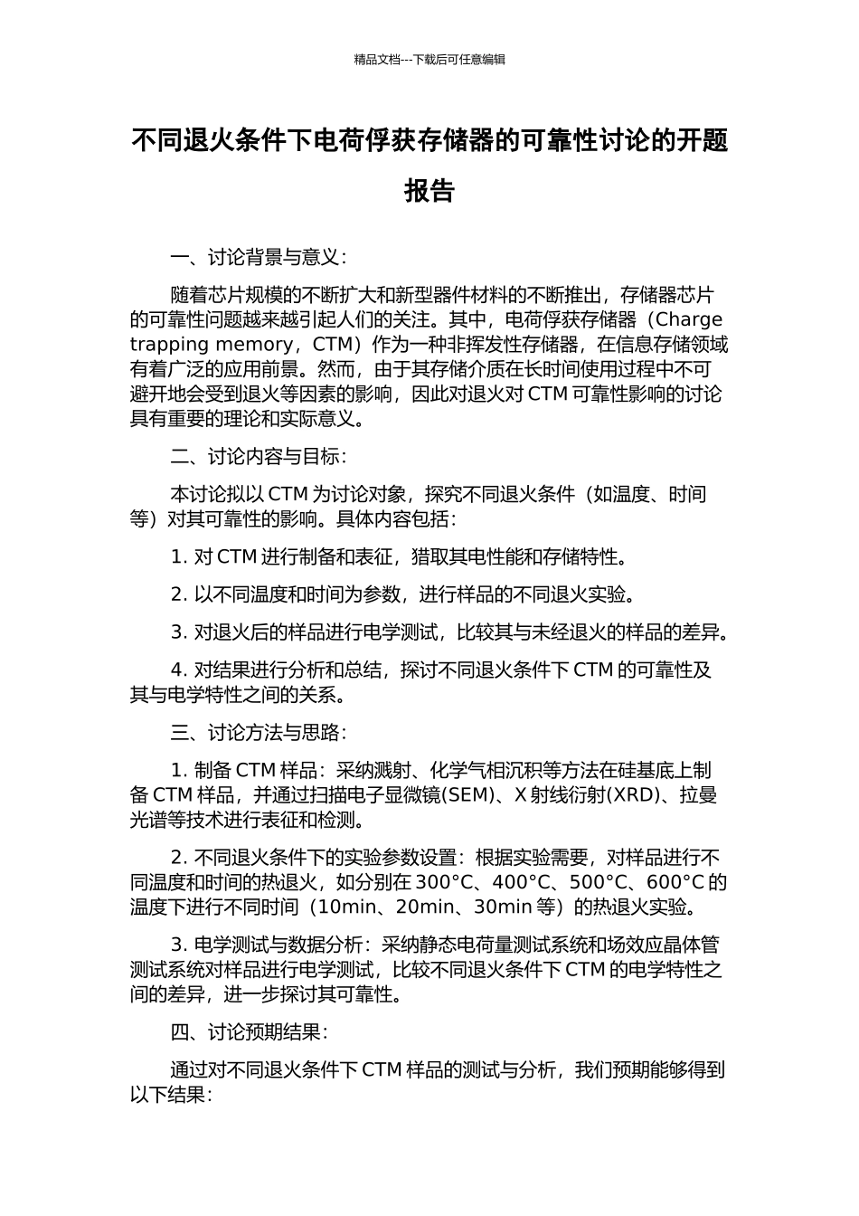 不同退火条件下电荷俘获存储器的可靠性研究的开题报告_第1页