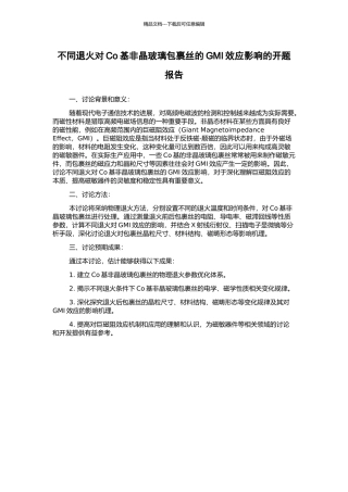 不同退火对Co基非晶玻璃包裹丝的GMI效应影响的开题报告