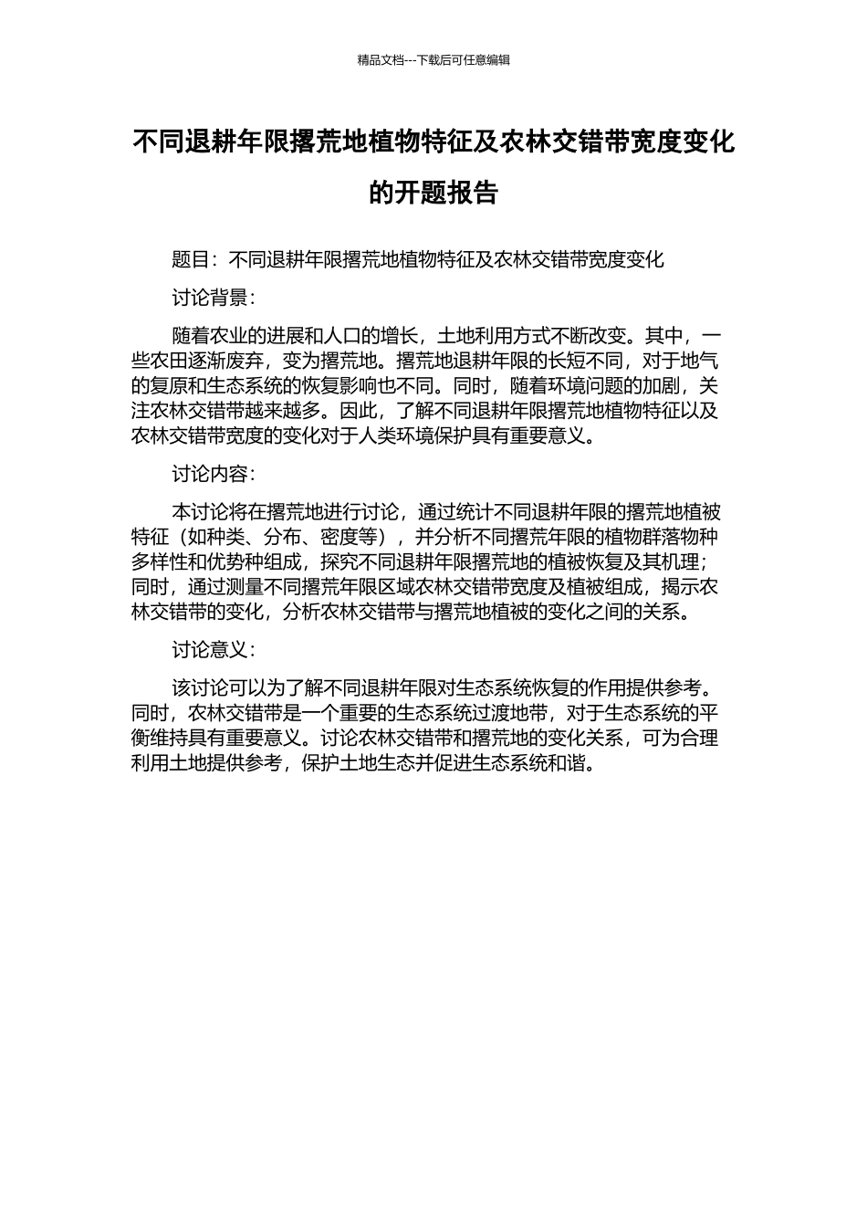 不同退耕年限撂荒地植物特征及农林交错带宽度变化的开题报告_第1页