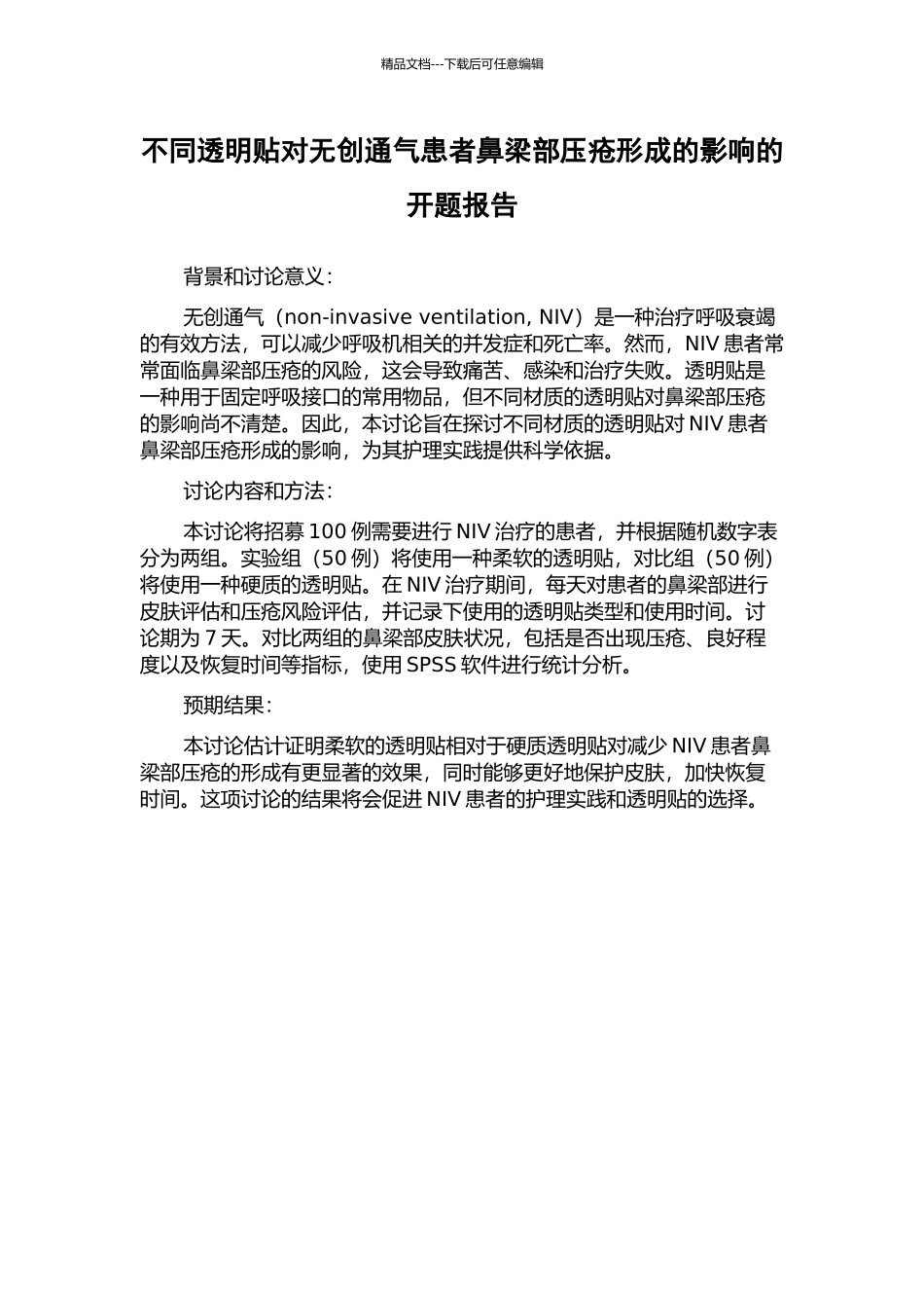 不同透明贴对无创通气患者鼻梁部压疮形成的影响的开题报告_第1页
