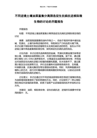不同逆境土壤油菜富集分离筛选促生抗病抗逆根际微生物的研究的开题报告