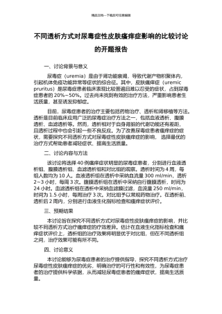 不同透析方式对尿毒症性皮肤瘙痒症影响的比较研究的开题报告