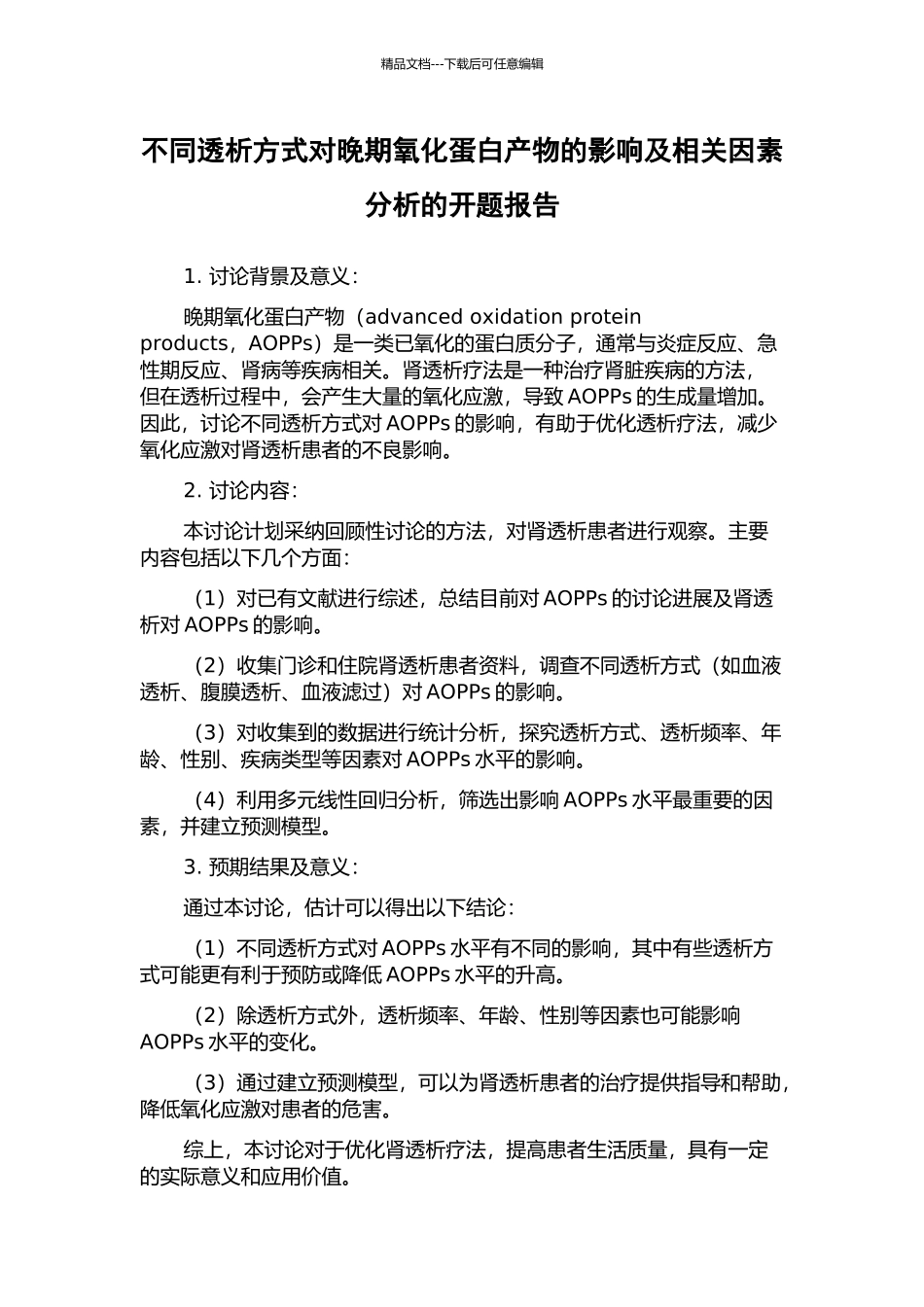 不同透析方式对晚期氧化蛋白产物的影响及相关因素分析的开题报告_第1页