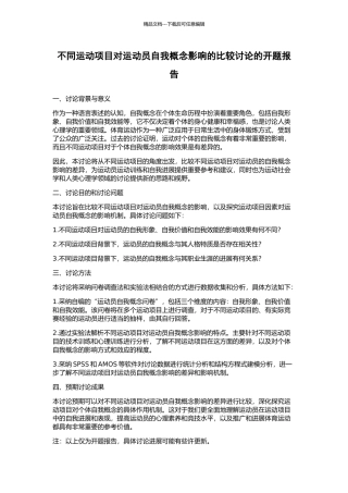 不同运动项目对运动员自我概念影响的比较研究的开题报告