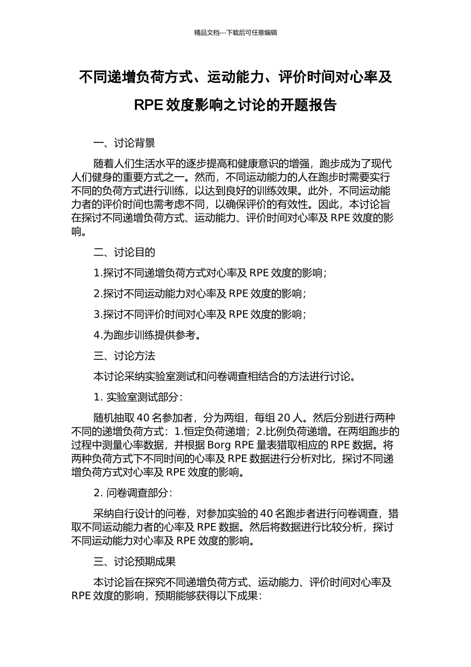 不同递增负荷方式、运动能力、评价时间对心率及RPE效度影响之研究的开题报告_第1页
