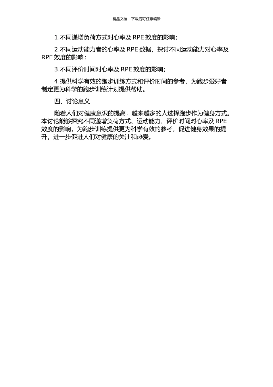 不同递增负荷方式、运动能力、评价时间对心率及RPE效度影响之研究的开题报告_第2页
