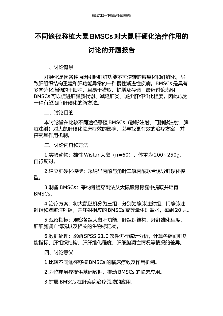 不同途径移植大鼠BMSCs对大鼠肝硬化治疗作用的研究的开题报告_第1页