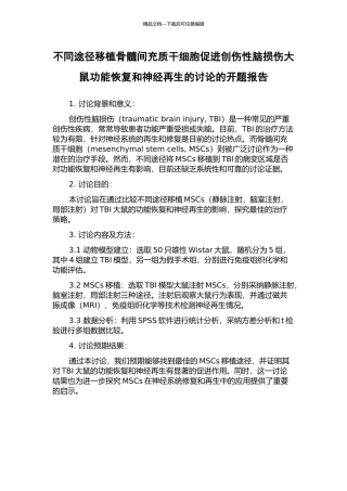 不同途径移植骨髓间充质干细胞促进创伤性脑损伤大鼠功能恢复和神经再生的研究的开题报告