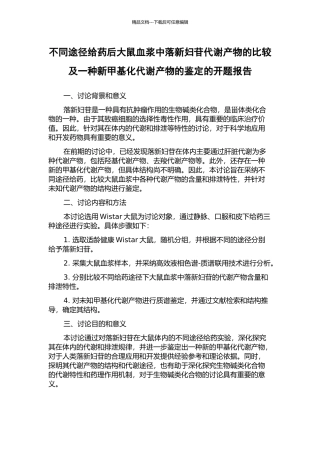 不同途径给药后大鼠血浆中落新妇苷代谢产物的比较及一种新甲基化代谢产物的鉴定的开题报告