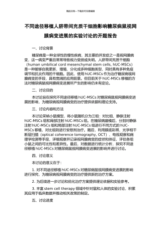 不同途径移植人脐带间充质干细胞影响糖尿病鼠视网膜病变发展的实验研究的开题报告