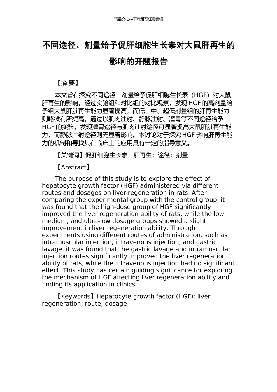 不同途径、剂量给予促肝细胞生长素对大鼠肝再生的影响的开题报告_第1页