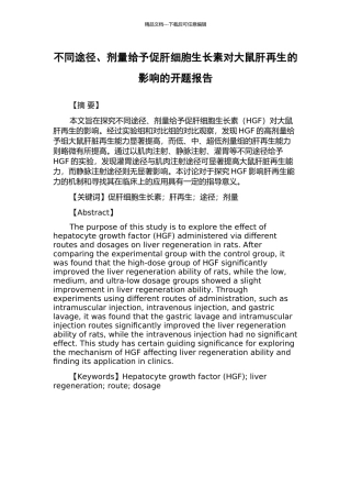 不同途径、剂量给予促肝细胞生长素对大鼠肝再生的影响的开题报告