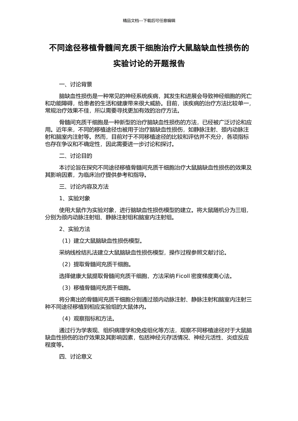 不同途径移植骨髓间充质干细胞治疗大鼠脑缺血性损伤的实验研究的开题报告_第1页