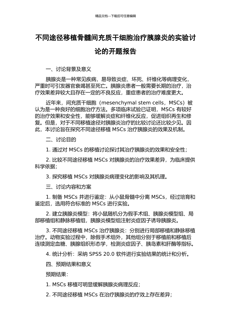 不同途径移植骨髓间充质干细胞治疗胰腺炎的实验研究的开题报告_第1页