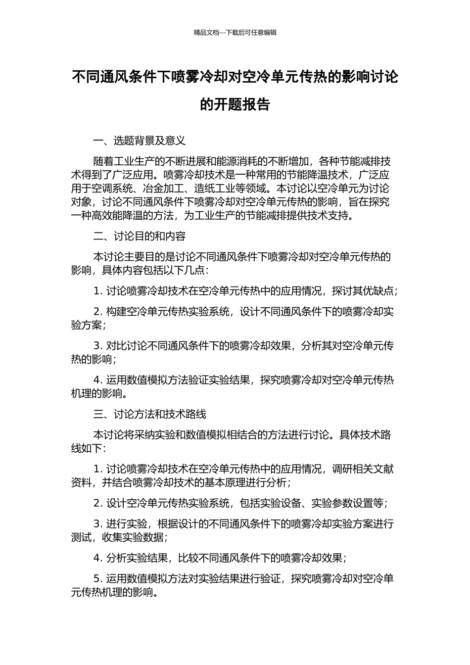 不同通风条件下喷雾冷却对空冷单元传热的影响研究的开题报告_第1页