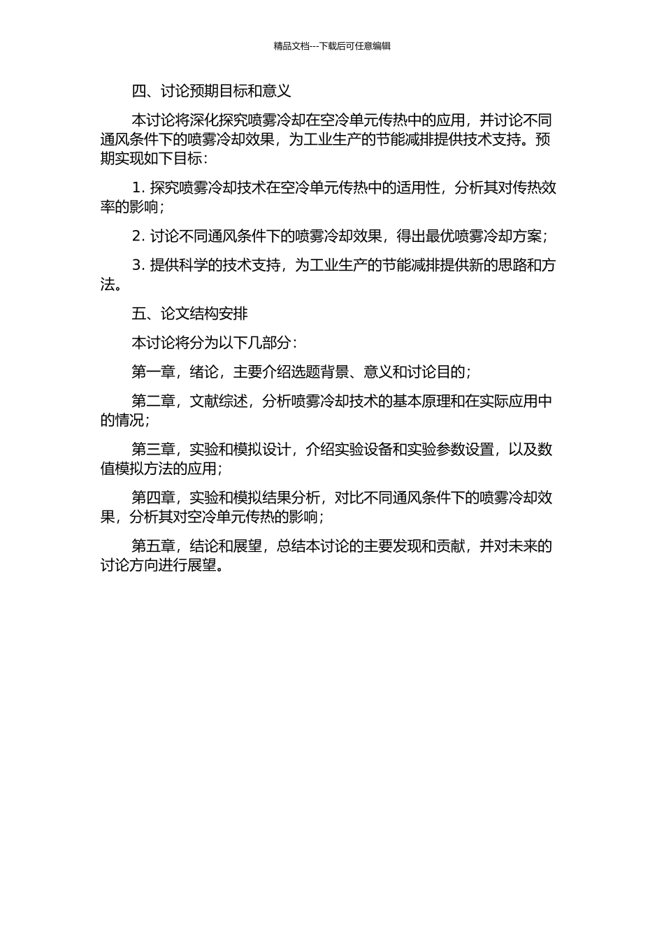 不同通风条件下喷雾冷却对空冷单元传热的影响研究的开题报告_第2页