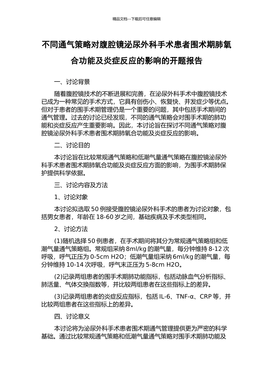 不同通气策略对腹腔镜泌尿外科手术患者围术期肺氧合功能及炎症反应的影响的开题报告_第1页