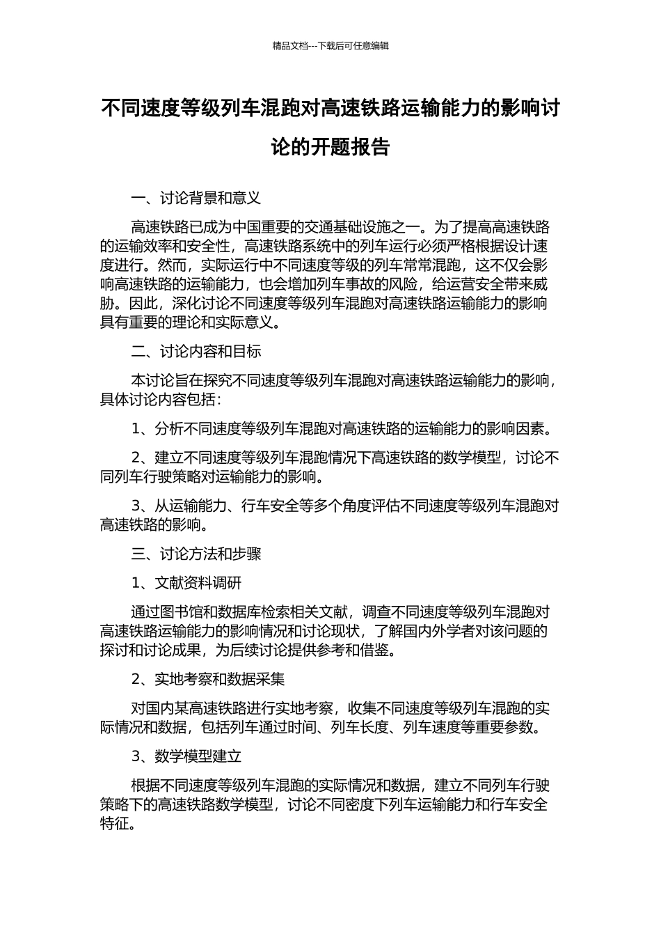 不同速度等级列车混跑对高速铁路运输能力的影响研究的开题报告_第1页