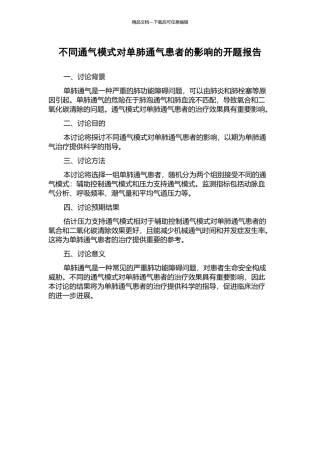 不同通气模式对单肺通气患者的影响的开题报告