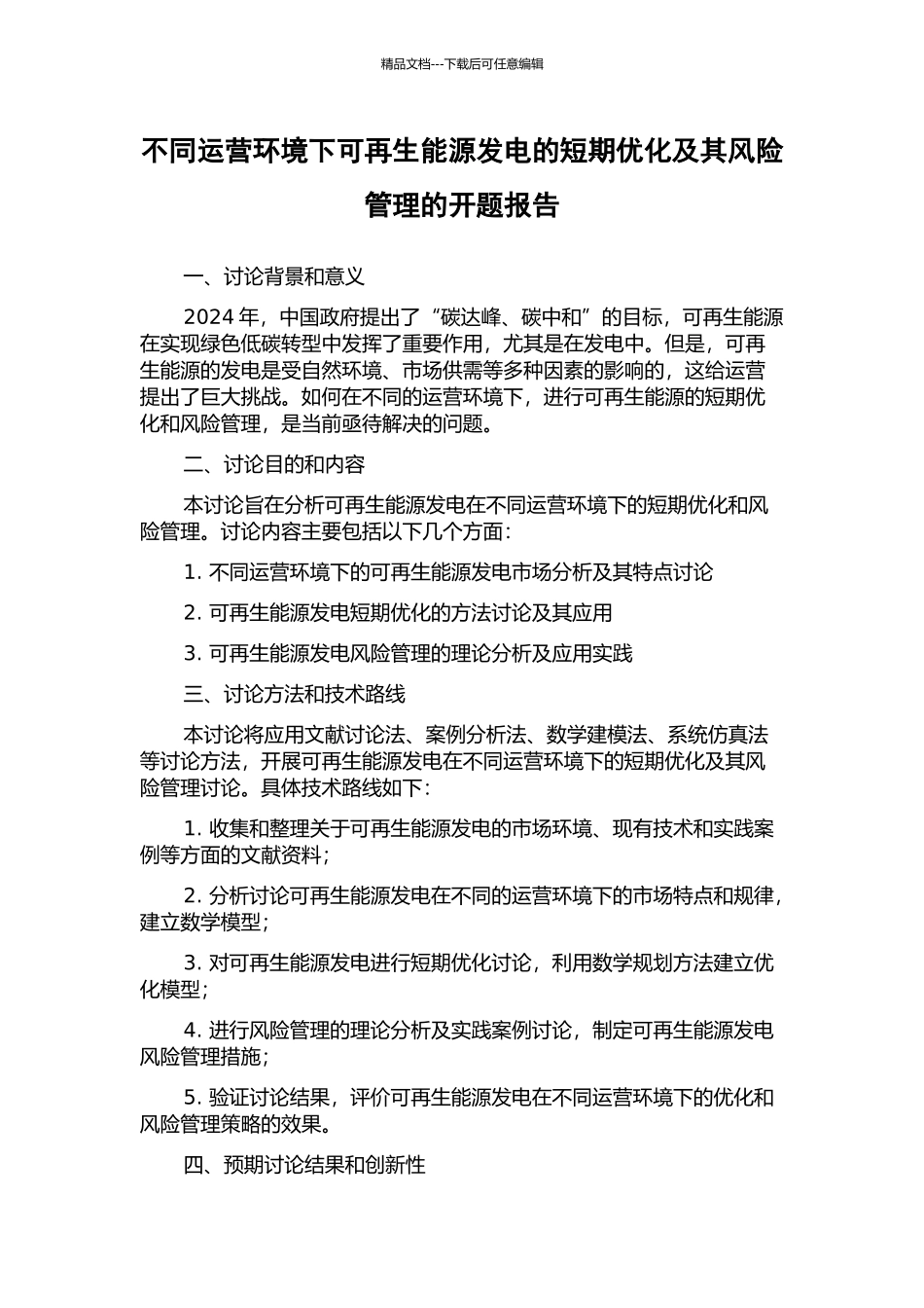不同运营环境下可再生能源发电的短期优化及其风险管理的开题报告_第1页