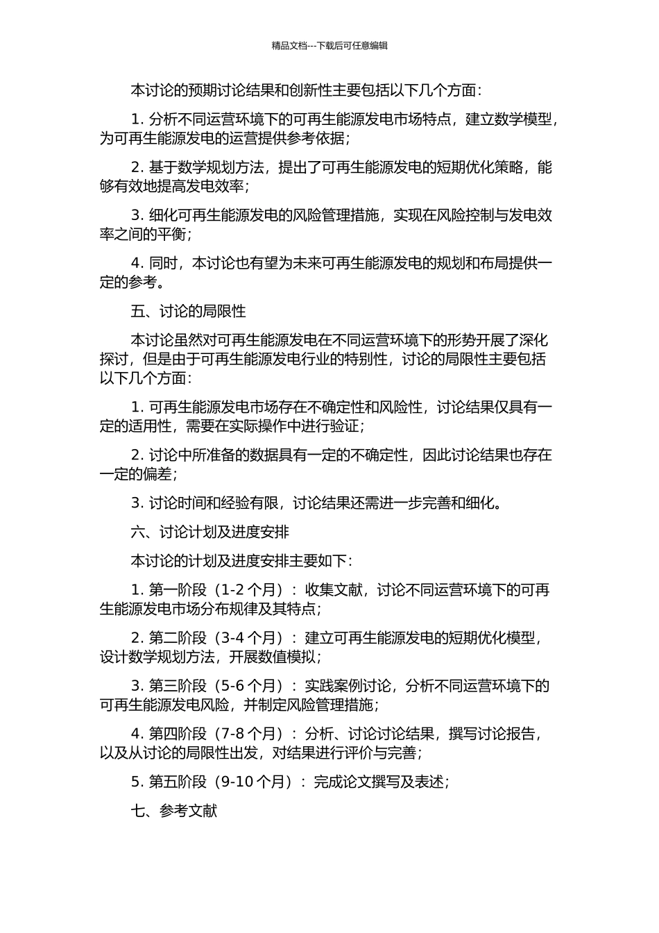 不同运营环境下可再生能源发电的短期优化及其风险管理的开题报告_第2页