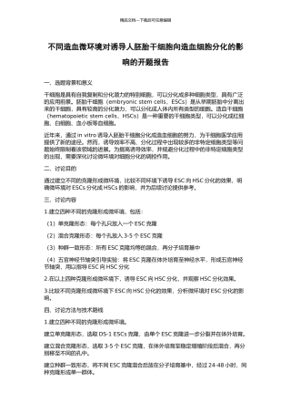 不同造血微环境对诱导人胚胎干细胞向造血细胞分化的影响的开题报告