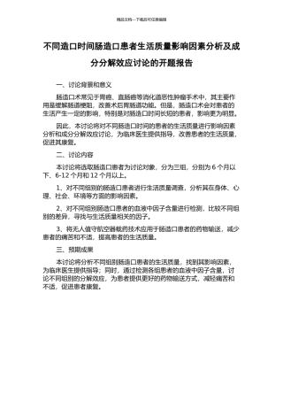 不同造口时间肠造口患者生活质量影响因素分析及成分分解效应研究的开题报告