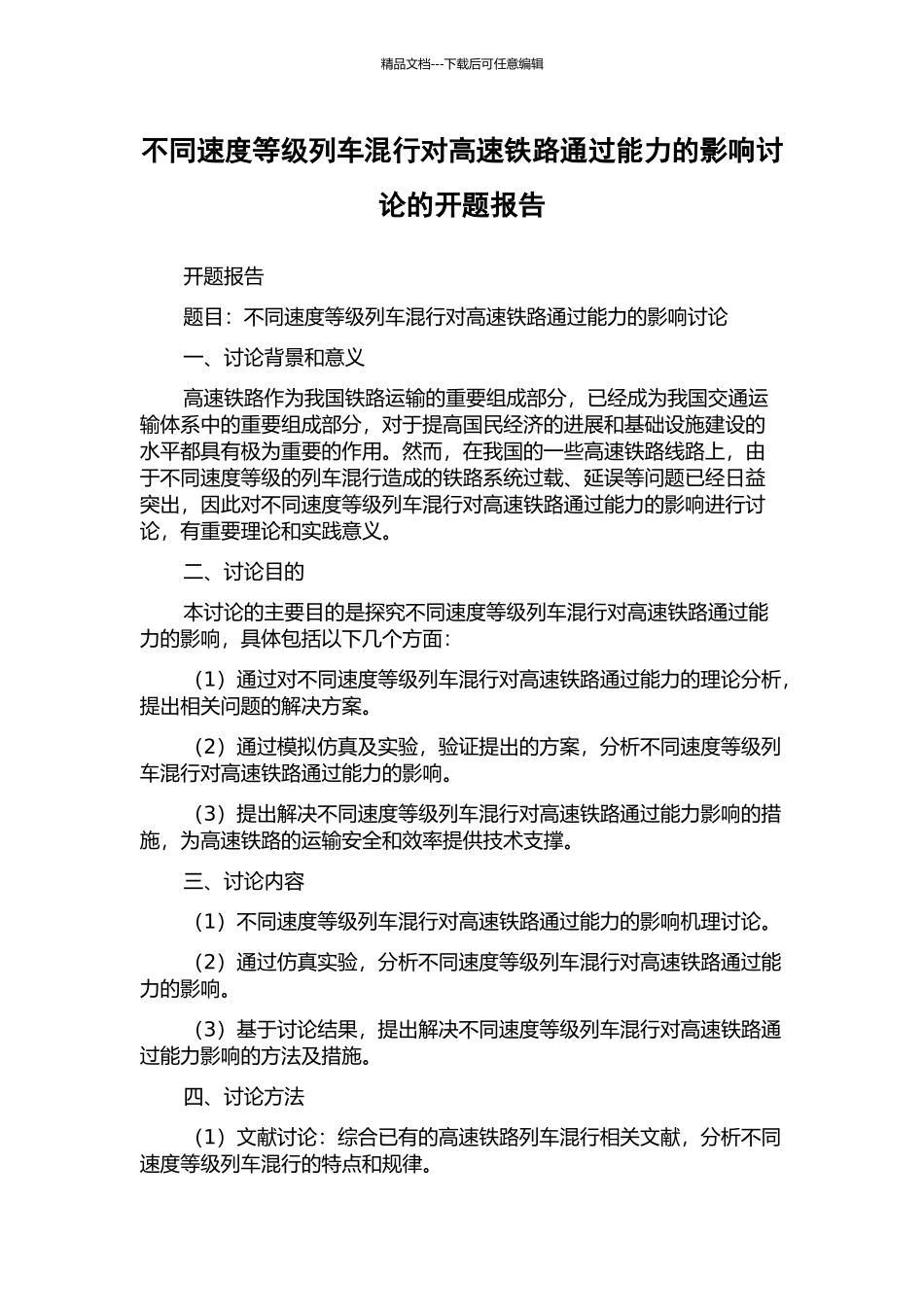 不同速度等级列车混行对高速铁路通过能力的影响研究的开题报告_第1页