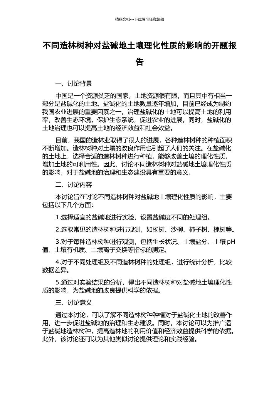 不同造林树种对盐碱地土壤理化性质的影响的开题报告_第1页