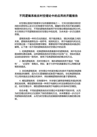 不同逻辑系统在时空理论中的应用的开题报告