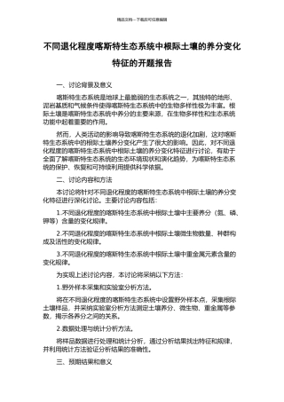 不同退化程度喀斯特生态系统中根际土壤的养分变化特征的开题报告