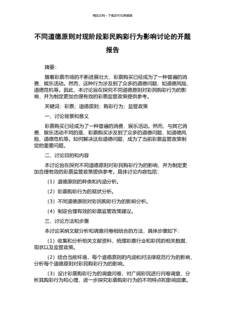不同道德原则对现阶段彩民购彩行为影响研究的开题报告