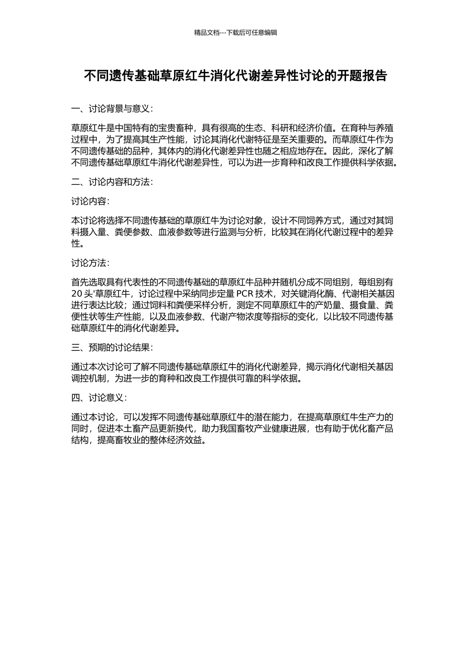 不同遗传基础草原红牛消化代谢差异性研究的开题报告_第1页