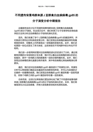 不同遗传背景鸡群来源J亚群禽白血病病毒gp85的分子演变分析中期报告