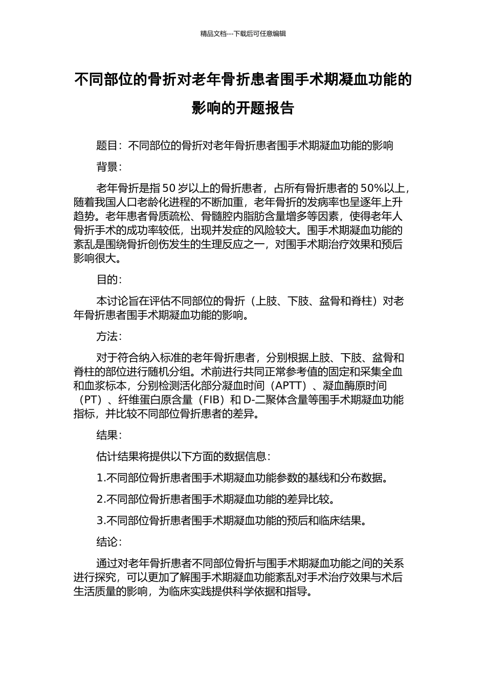 不同部位的骨折对老年骨折患者围手术期凝血功能的影响的开题报告_第1页