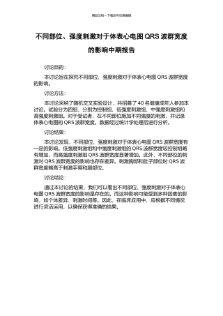 不同部位、强度刺激对于体表心电图QRS波群宽度的影响中期报告