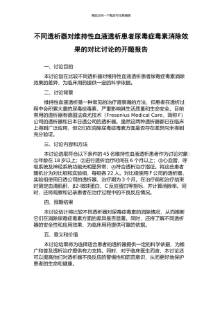 不同透析器对维持性血液透析患者尿毒症毒素消除效果的对比研究的开题报告