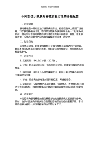 不同部位小鼠胰岛移植实验研究的开题报告