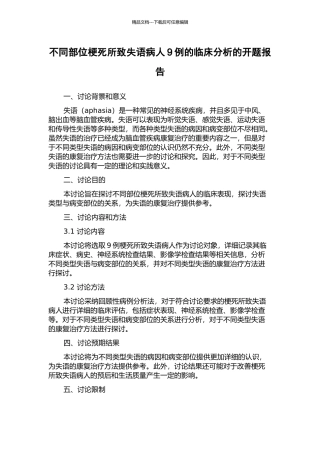 不同部位梗死所致失语病人9例的临床分析的开题报告