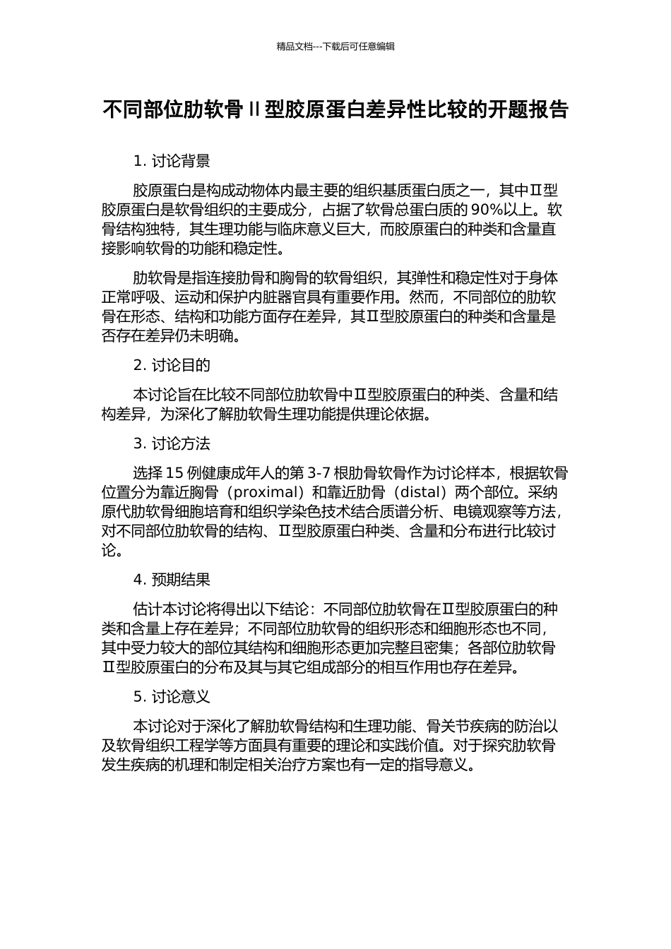 不同部位肋软骨Ⅱ型胶原蛋白差异性比较的开题报告_第1页