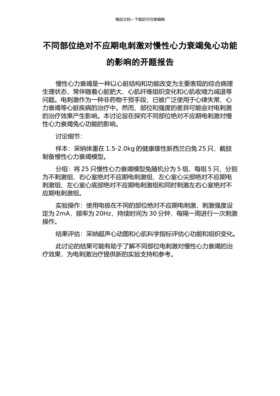 不同部位绝对不应期电刺激对慢性心力衰竭兔心功能的影响的开题报告_第1页