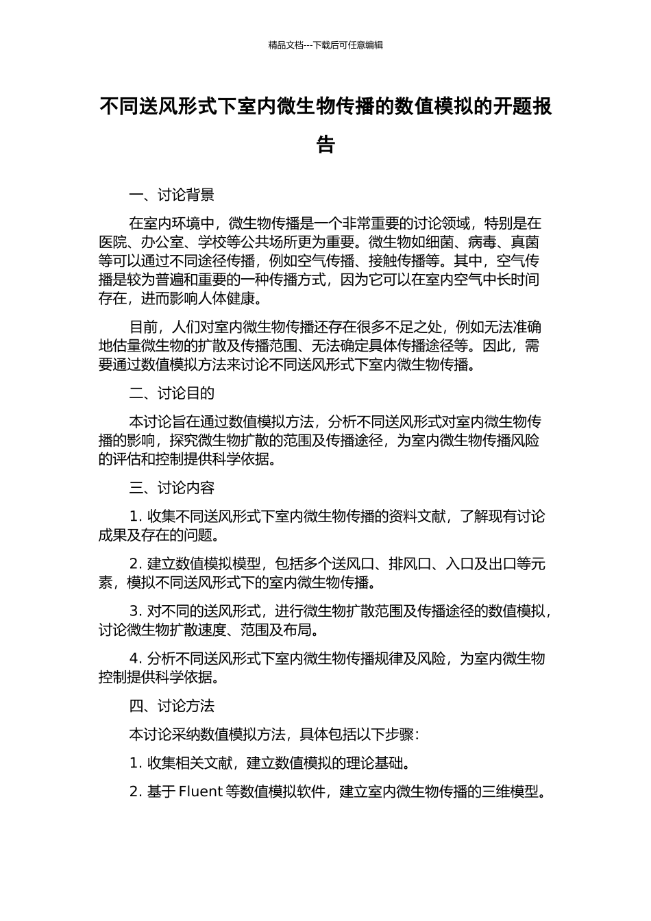 不同送风形式下室内微生物传播的数值模拟的开题报告_第1页