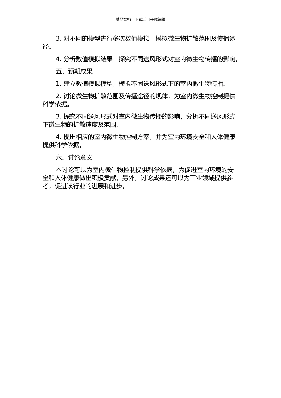 不同送风形式下室内微生物传播的数值模拟的开题报告_第2页