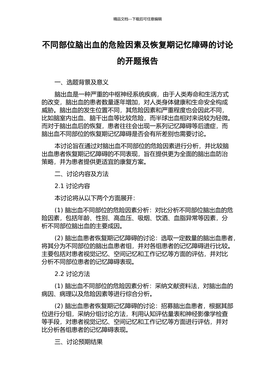 不同部位脑出血的危险因素及恢复期记忆障碍的研究的开题报告_第1页