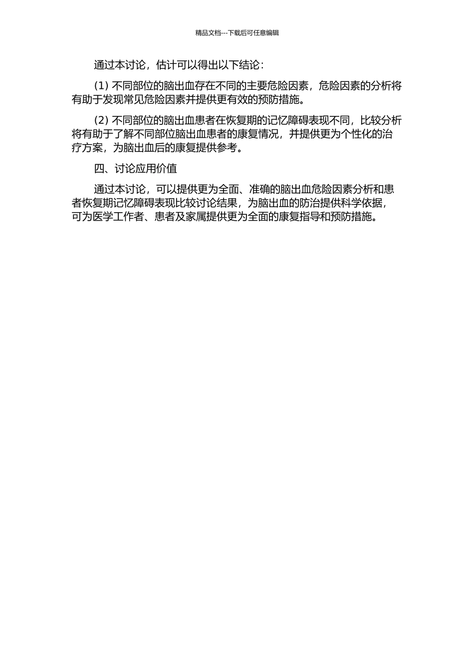 不同部位脑出血的危险因素及恢复期记忆障碍的研究的开题报告_第2页