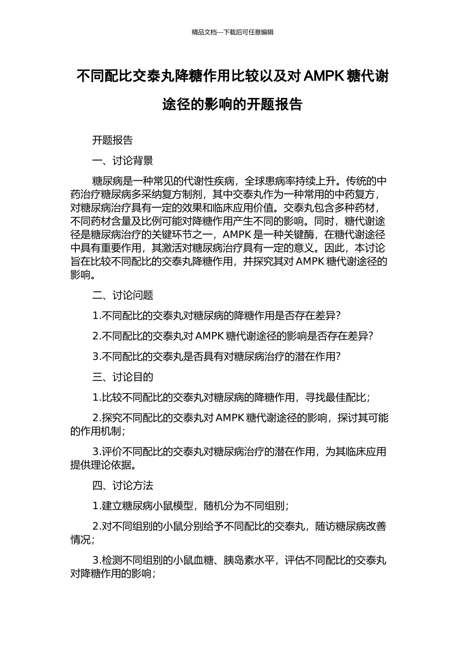 不同配比交泰丸降糖作用比较以及对AMPK糖代谢途径的影响的开题报告_第1页